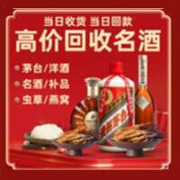 肇庆烟酒回收:茅台酒,酒瓶,洋酒,名酒,冬虫夏草,老酒,肇庆跃国烟酒经营部